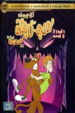 Be Cool Scooby-Doo! Season 1 Part 1 Vol. 2 เจ๋งเข้าไว้ สคูบี้ดู! ปี 1 ตอนที่ 1 Vol.2 (2016)